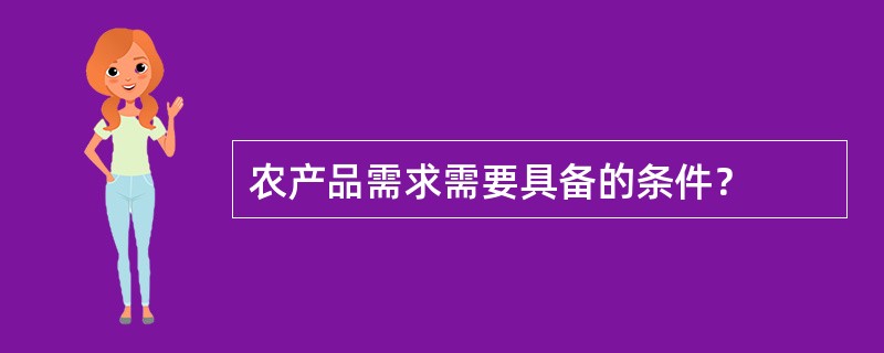 农产品需求需要具备的条件？