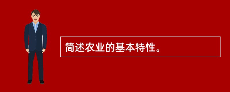 简述农业的基本特性。