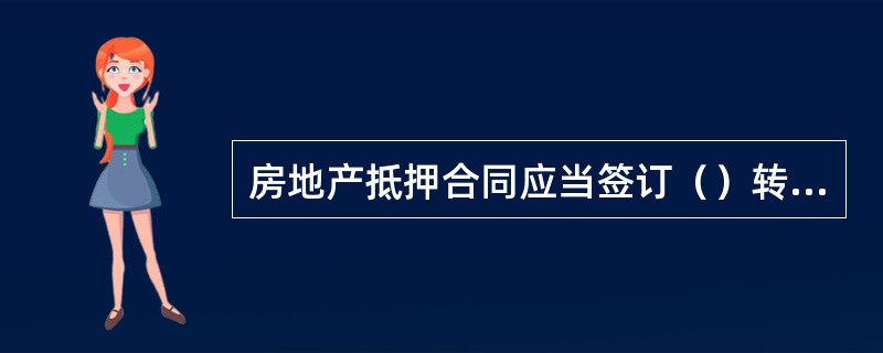 房地产抵押合同应当签订（）转让合同。