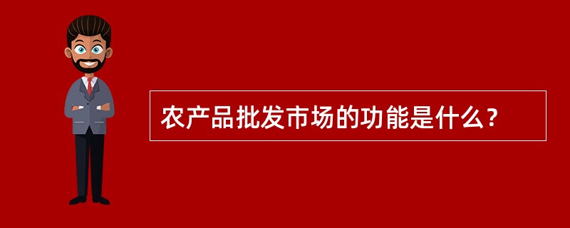 农产品批发市场的功能是什么？