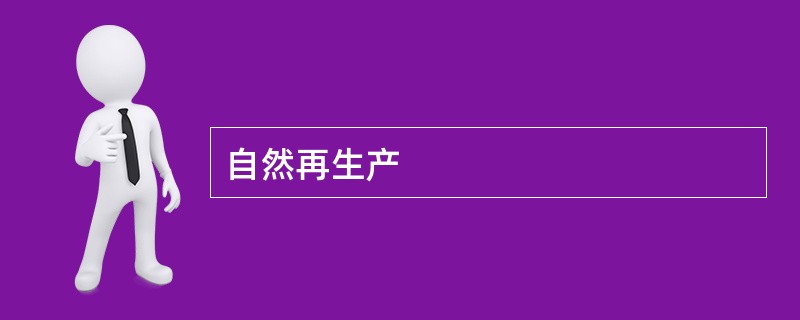 自然再生产