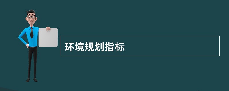 环境规划指标
