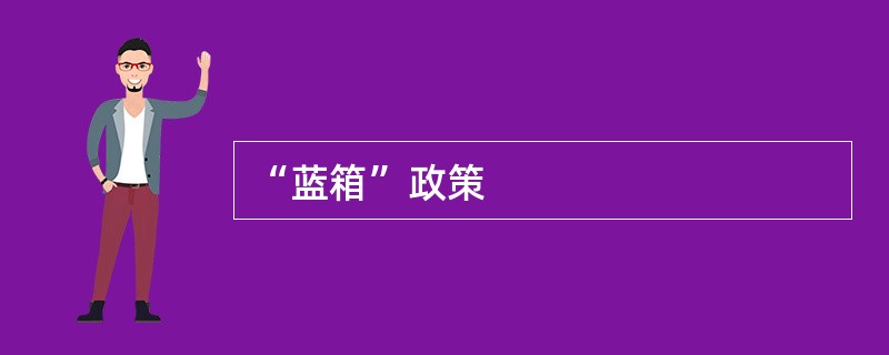 “蓝箱”政策