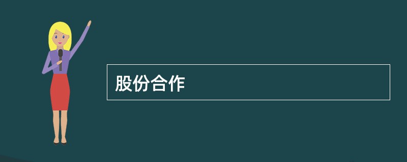 股份合作