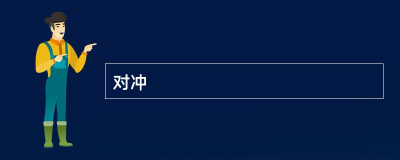 对冲