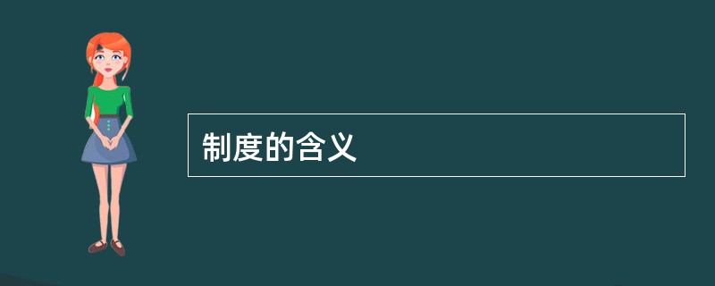制度的含义
