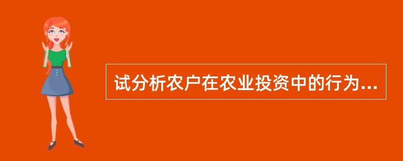 试分析农户在农业投资中的行为方式。