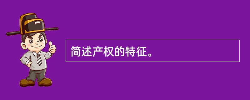 简述产权的特征。