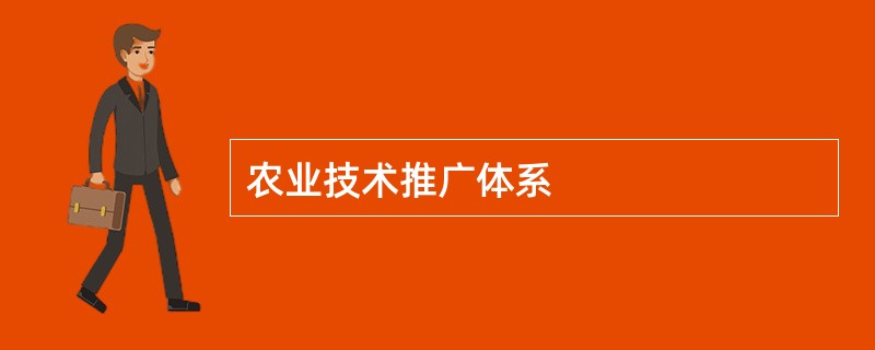 农业技术推广体系