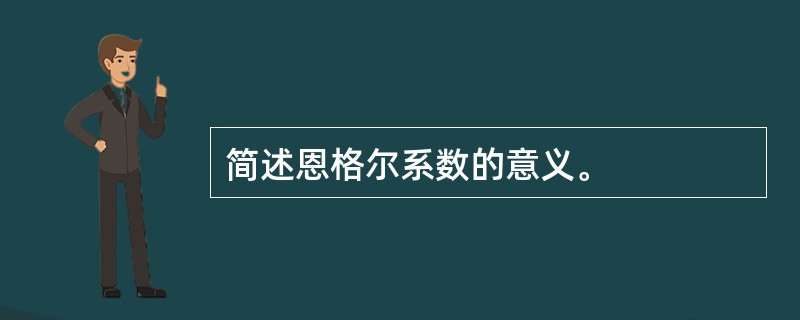 简述恩格尔系数的意义。