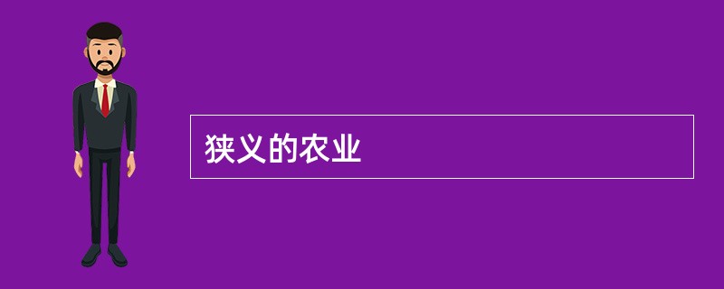 狭义的农业