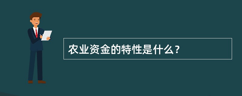 农业资金的特性是什么？