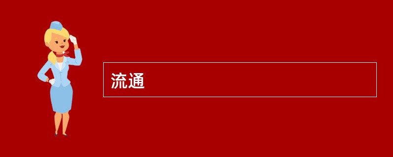 流通
