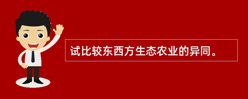 试比较东西方生态农业的异同。