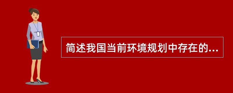 简述我国当前环境规划中存在的主要问题。