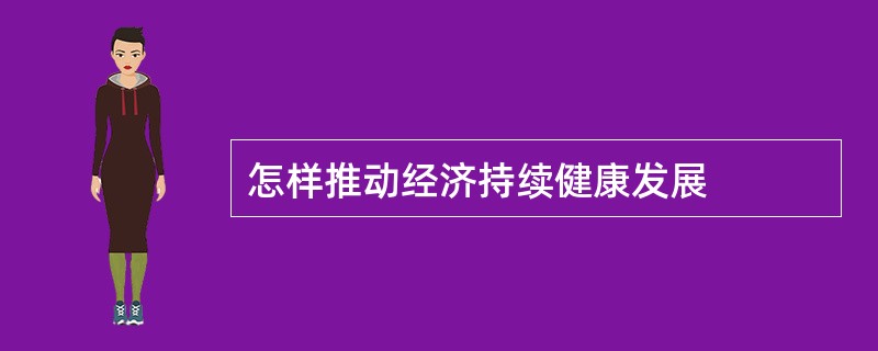怎样推动经济持续健康发展