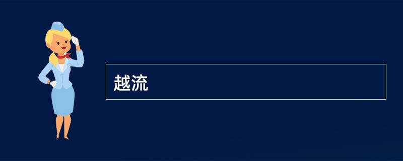 越流