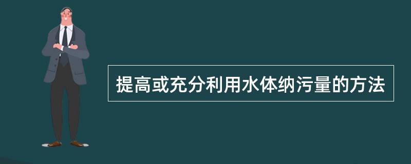 提高或充分利用水体纳污量的方法