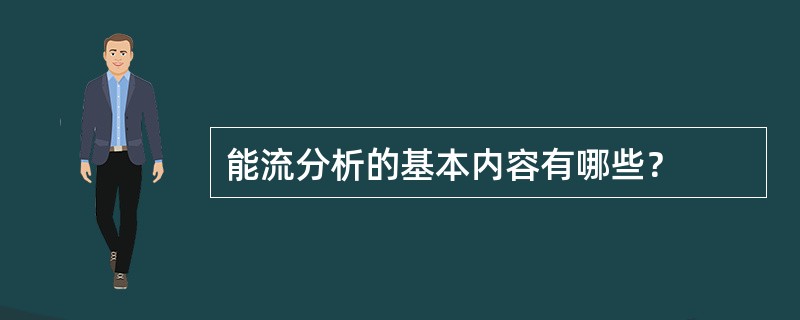 能流分析的基本内容有哪些？