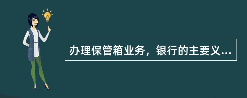 办理保管箱业务，银行的主要义务包括（）