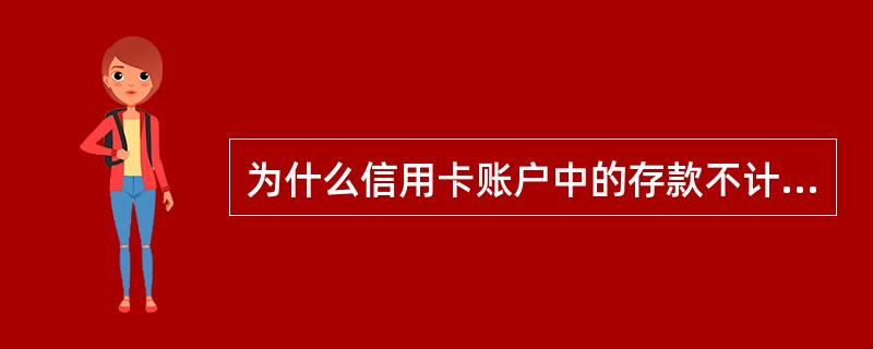 为什么信用卡账户中的存款不计付利息？