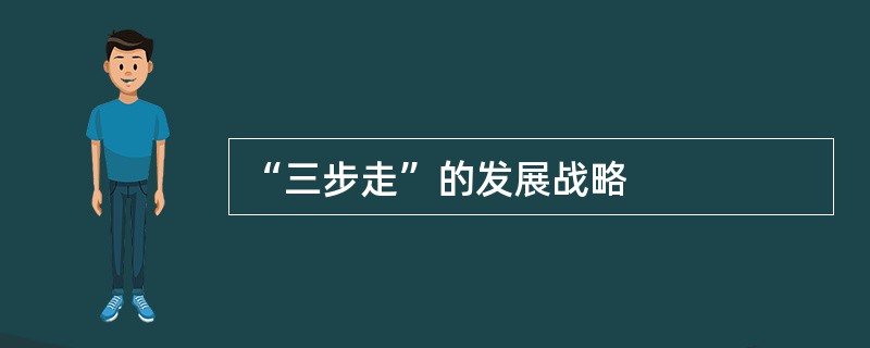 “三步走”的发展战略