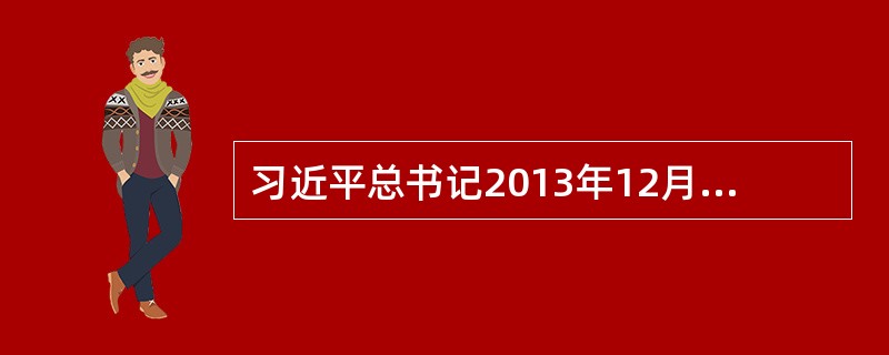 习近平总书记2013年12月在纪念毛泽东诞辰120周年座谈会上对毛泽东思想活的灵