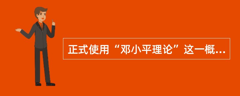 正式使用“邓小平理论”这一概念，并把邓小平理论同马克思列宁主义、毛泽东思想共同作