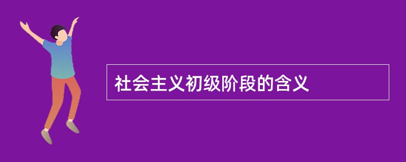 社会主义初级阶段的含义