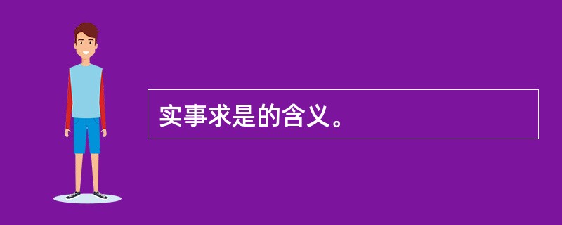 实事求是的含义。