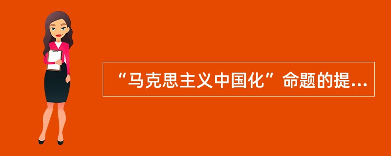 “马克思主义中国化”命题的提出。