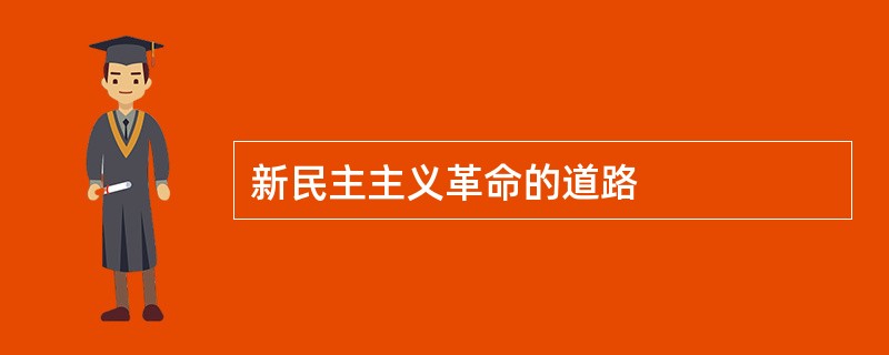 新民主主义革命的道路