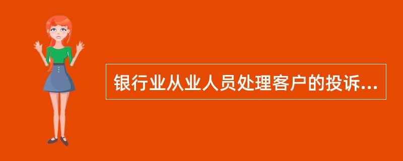 银行业从业人员处理客户的投诉应当遵循什么原则？