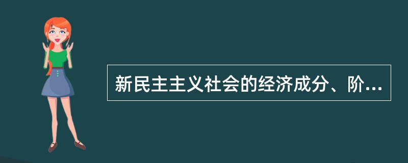 新民主主义社会的经济成分、阶级构成，国内的主要矛盾