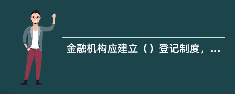 金融机构应建立（）登记制度，审查在本机构办理存款、结算等业务的客户的身份。