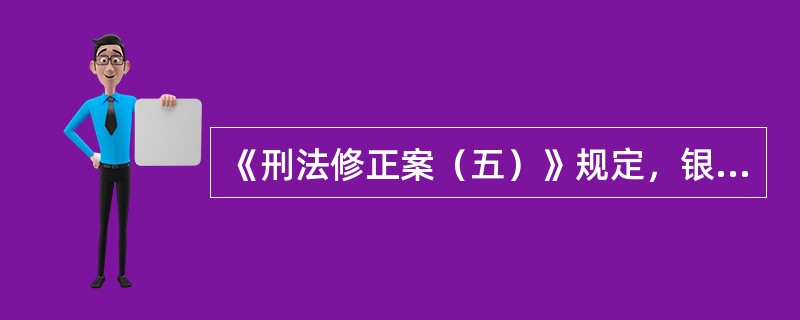 《刑法修正案（五）》规定，银行或者其他金融机构的工作人员利用职务上的便利，犯窃取