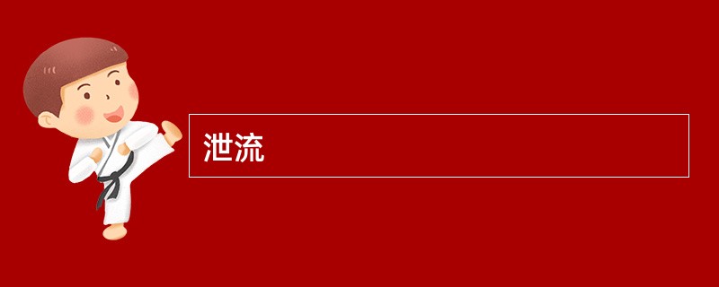 泄流