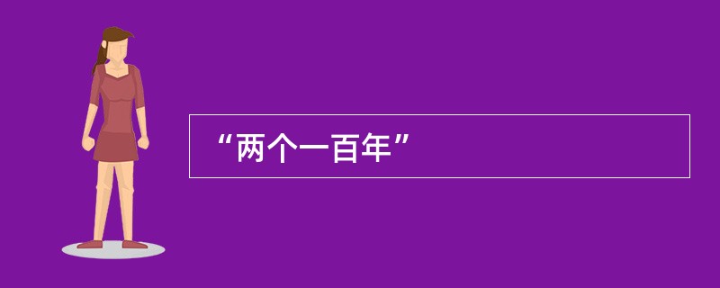 “两个一百年”