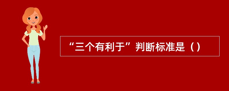 “三个有利于”判断标准是（）