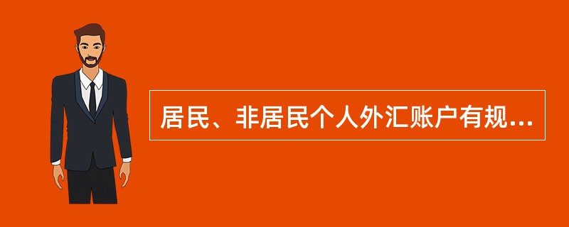 居民、非居民个人外汇账户有规律出现大额资金进账，第二日（）取出，然后又有大额资金