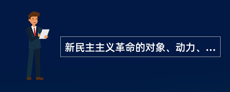 新民主主义革命的对象、动力、领导、性质和前途