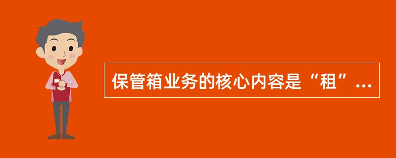 保管箱业务的核心内容是“租”，银行服务的内容是保管箱场所及箱体设施的（）。