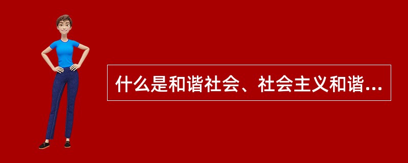 什么是和谐社会、社会主义和谐社会