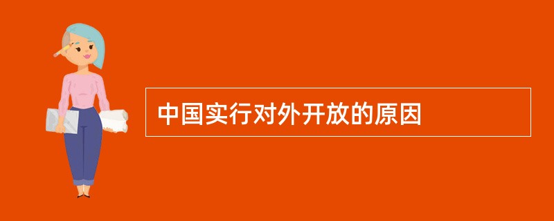 中国实行对外开放的原因