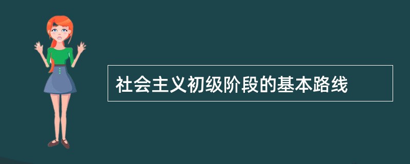 社会主义初级阶段的基本路线