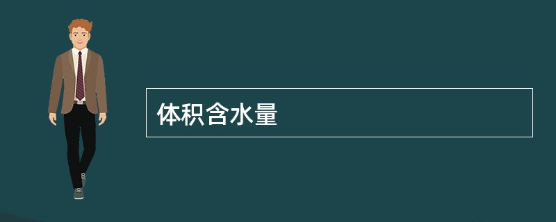 体积含水量