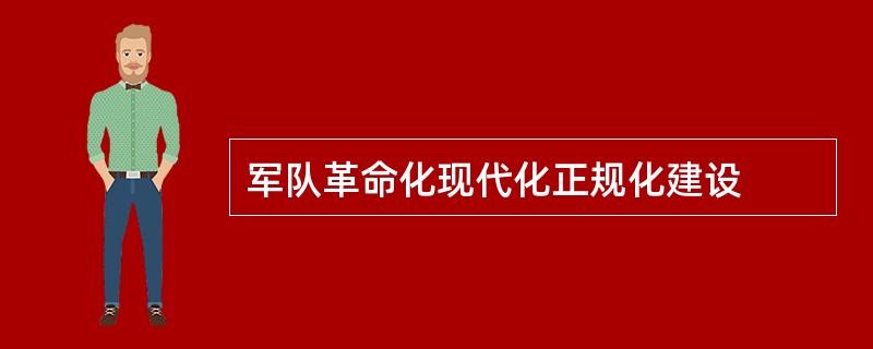 军队革命化现代化正规化建设