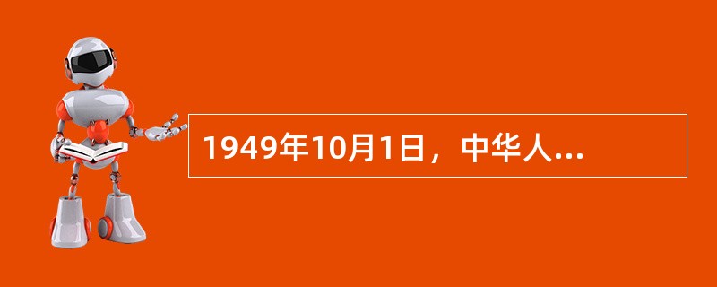 1949年10月1日，中华人民共和国成立。当时一些报刊评论说“中国人民站起来了”