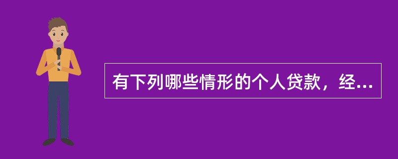 有下列哪些情形的个人贷款，经贷款人同意可以采取借款人自主支付方式。（）