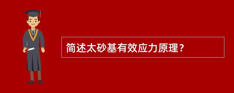 简述太砂基有效应力原理？